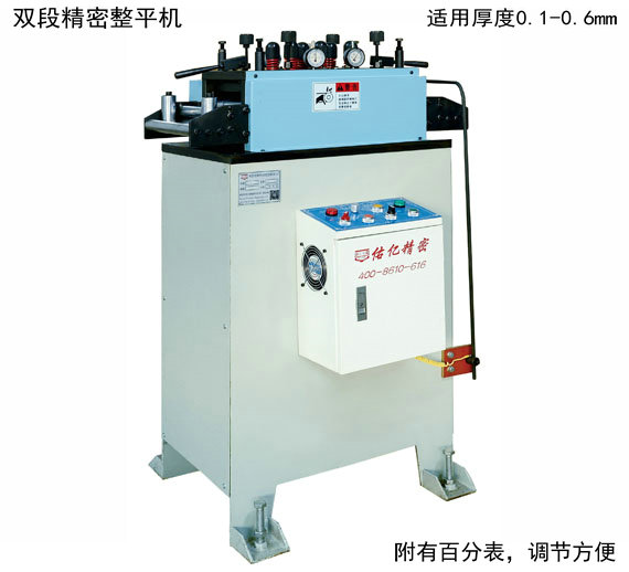 薄板精密整平機 薄板精密整平機